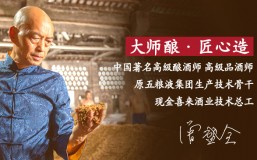 大师风采丨曾盛全：酒行业时代变迁的引领者（下） 匠心传承，金喜来！