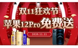 超劲爆双11，不仅1元秒，还送苹果12Pro！！