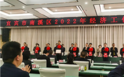 喜讯｜宜宾南溪区召开2022年度经济工作会，金喜来酒业喜获嘉奖